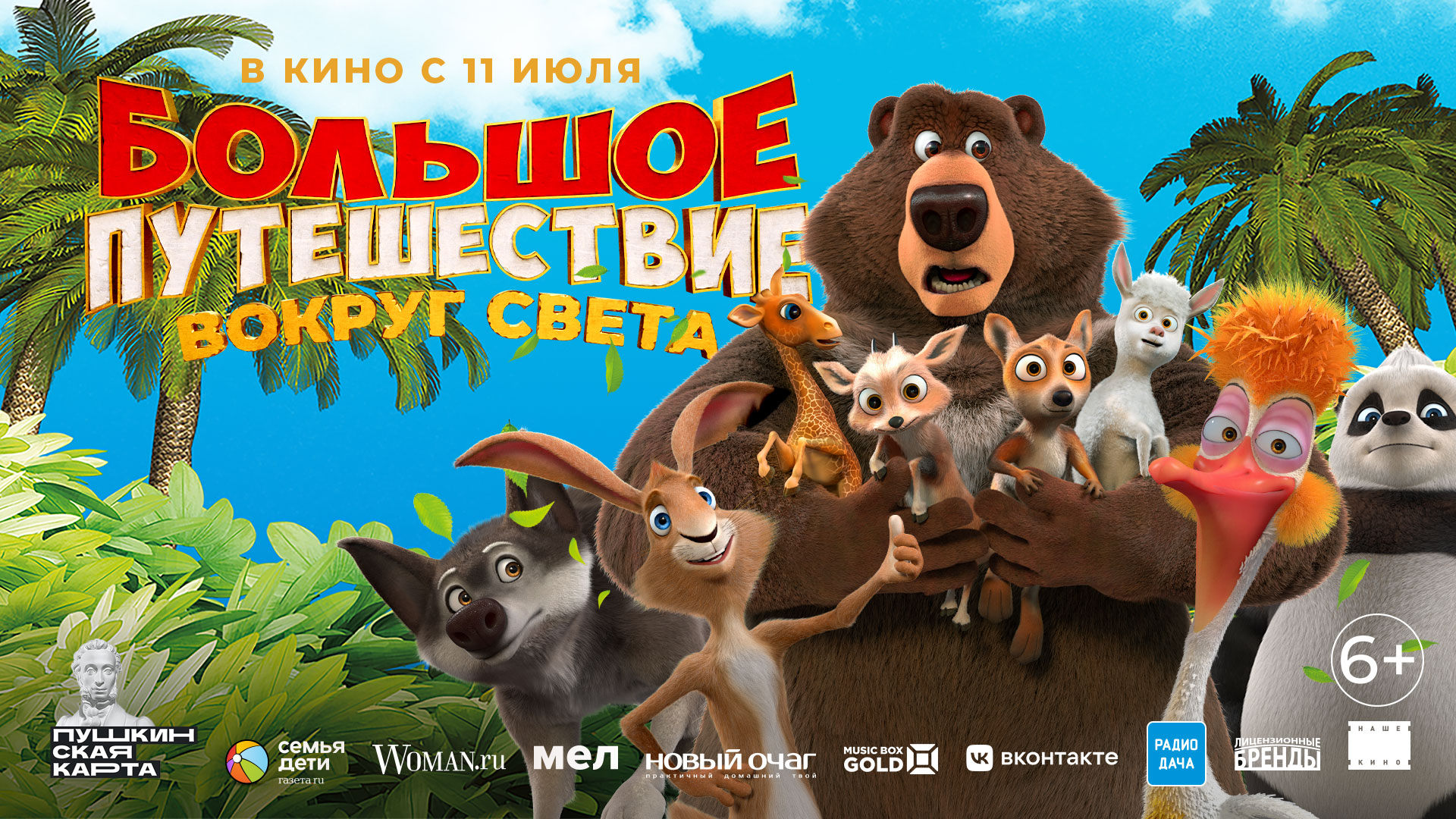 Приглашаем с 11 июля на мультфильм Большое ПУТЕШЕСТВИЕ. Вокруг СВЕТА" 2D 6+ 90 мин. Пушкинская карта смотреть онлайн