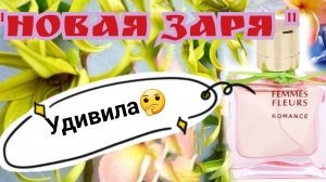 Новая заря.. аромат из линейки Женщина цветы» «Роман»
