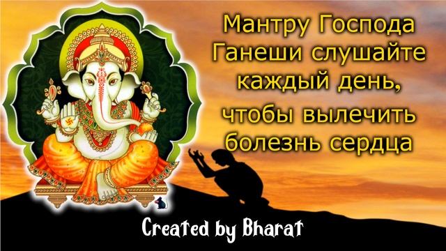 Мантру Господа Ганеши слушайте каждый день, чтобы вылечить болезнь сердца смотреть онлайн