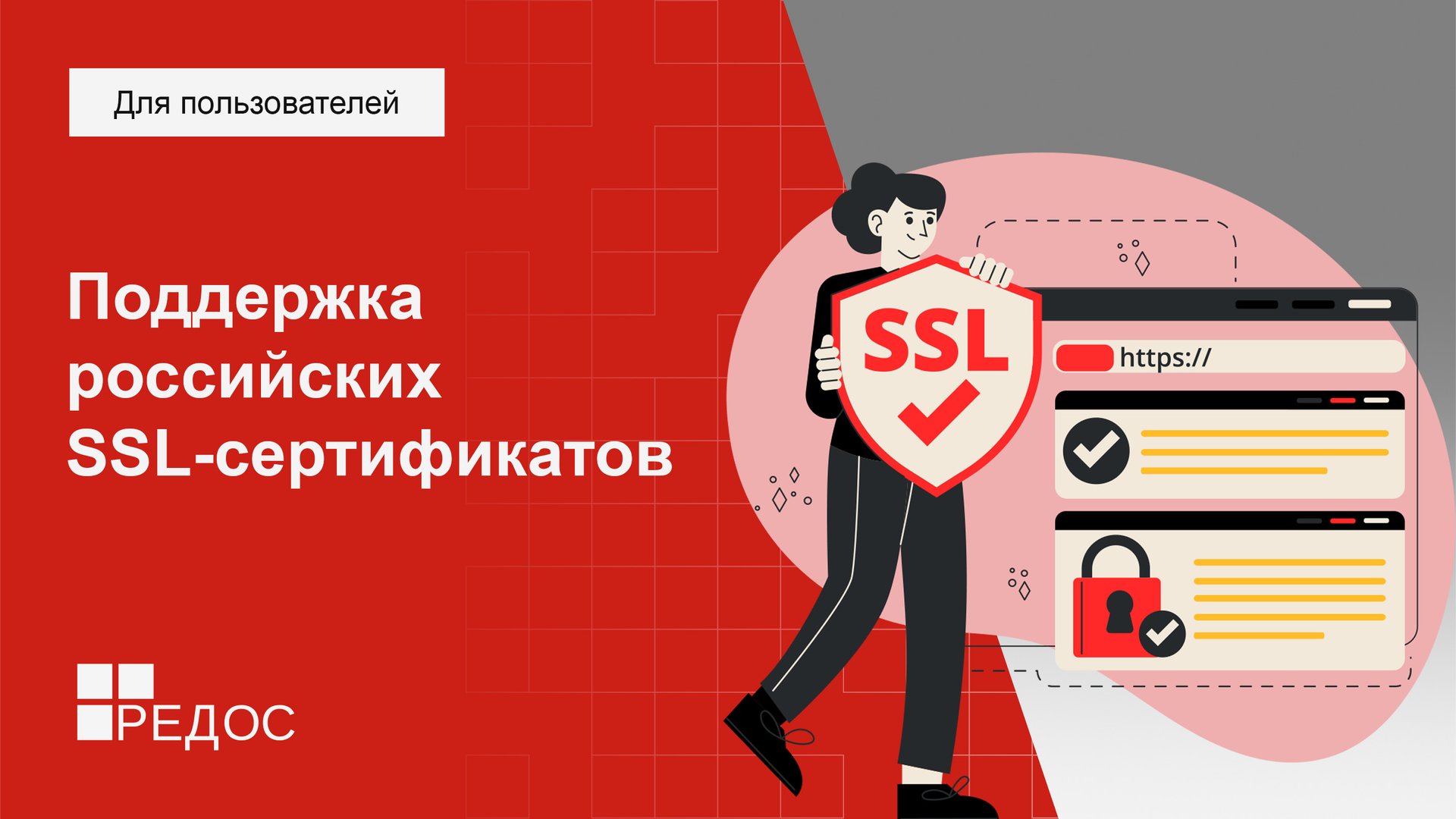 Поддержка российских SSL-сертификатов в РЕД ОС смотреть онлайн