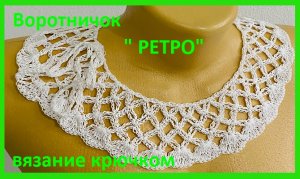 Воротничок «РЕТРО», вязание КРЮЧКОМ