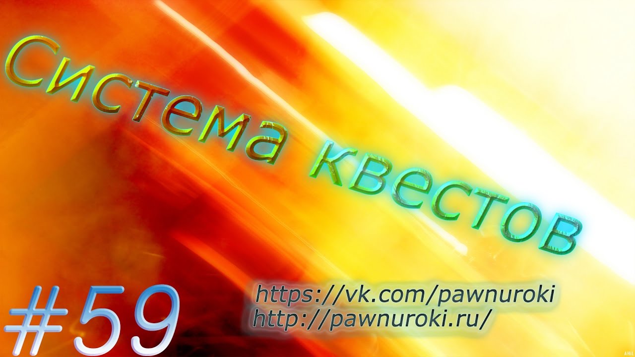 #59 [Урок] Система квестов смотреть онлайн