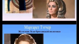 Великие женщины