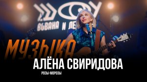 Алена Свиридова - Розы-морозы / Шоу Вована и Лексуса