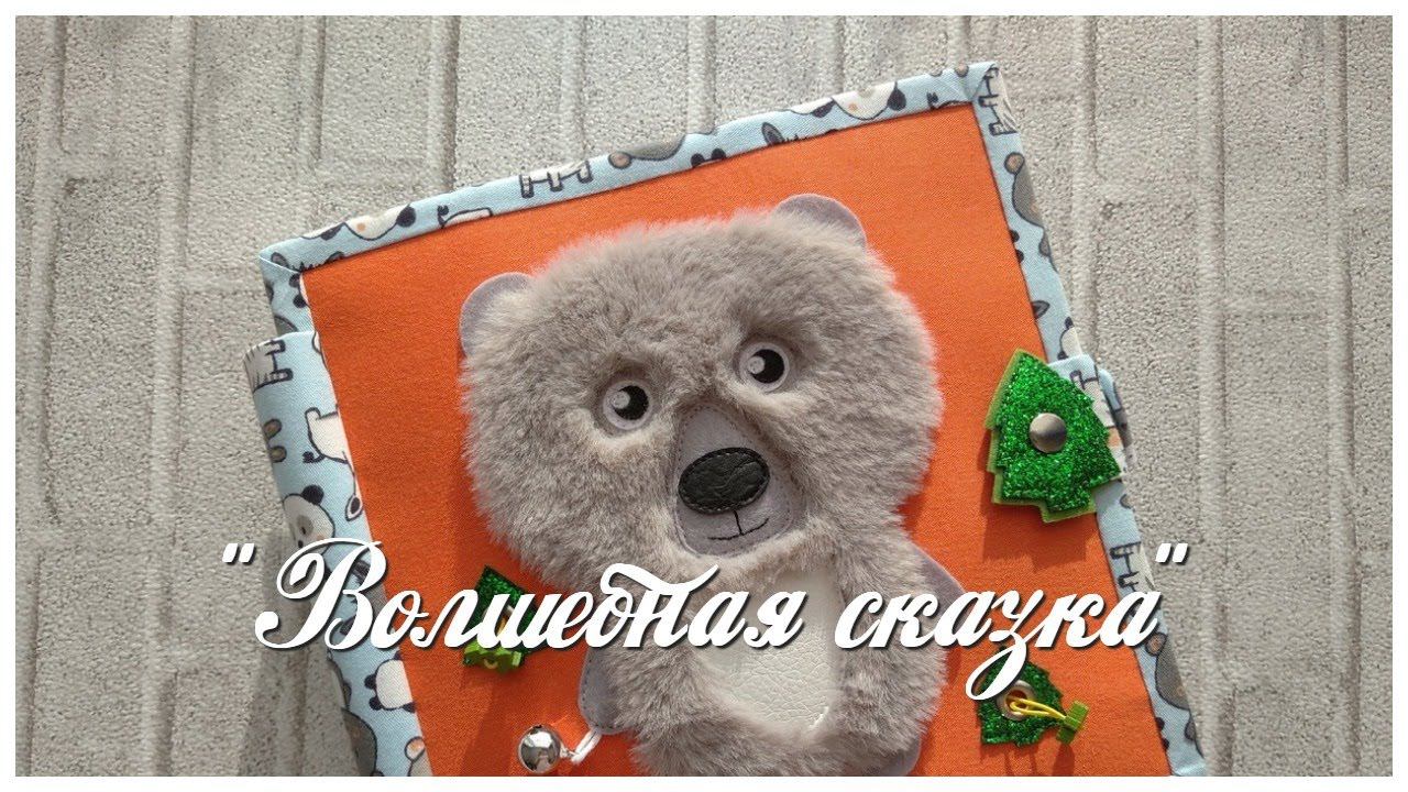 Развивающая книга №59 Developing book.Quiet book