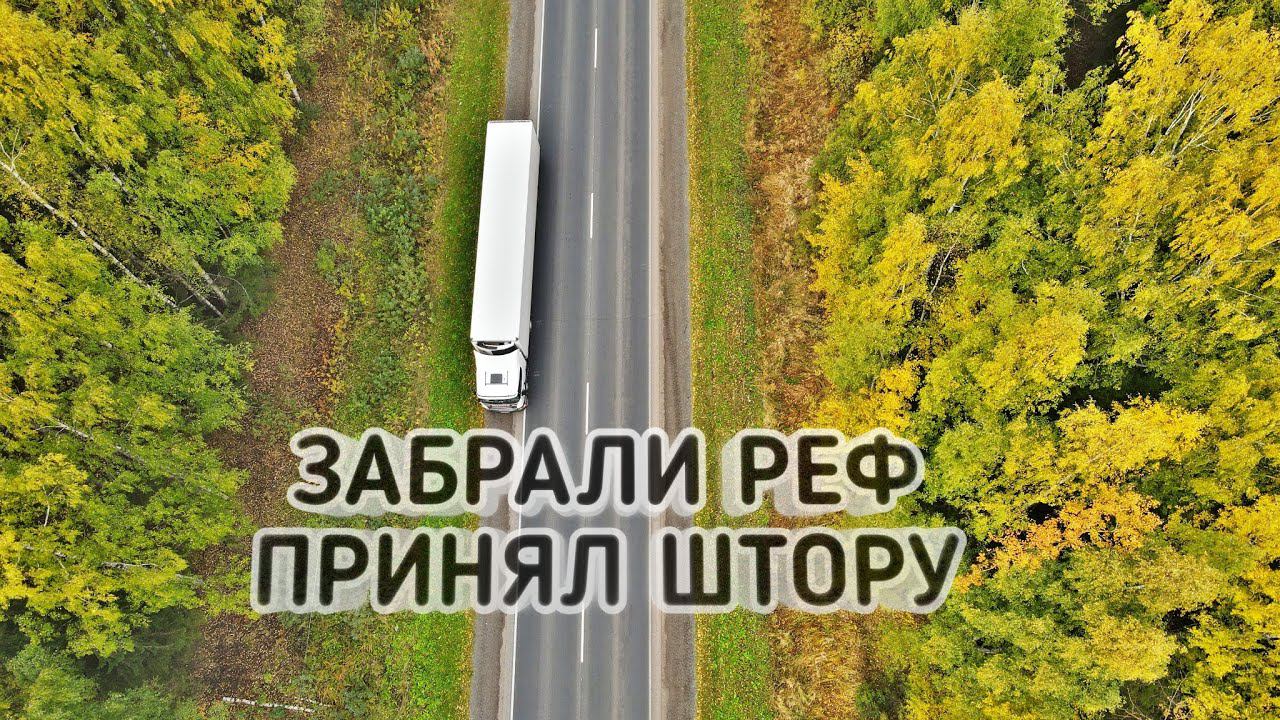 ЗАБРАЛИ РЕФ | ПРИНЯЛ ШТОРУ смотреть онлайн