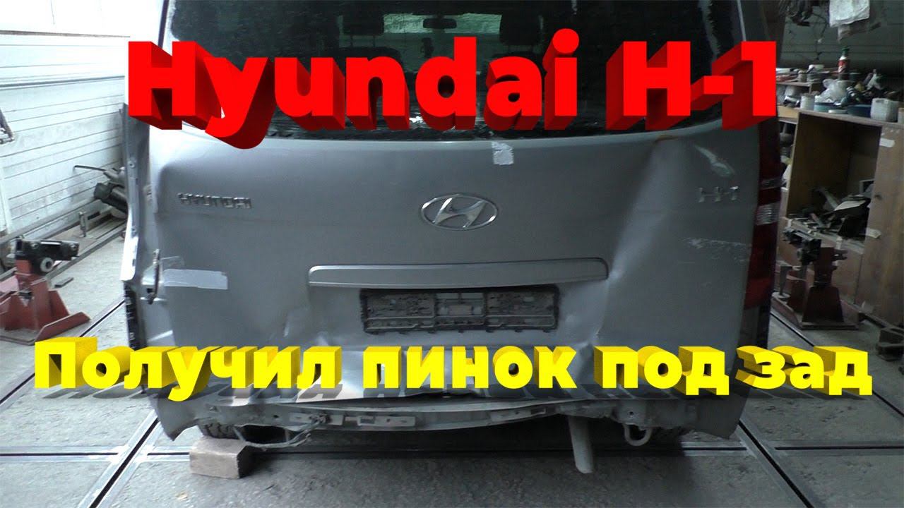 Hyundai H-1 - получил пинок под зад
