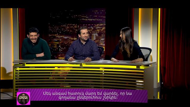 Kaskaceli Ereko 54/Կասկածելի Երեկո