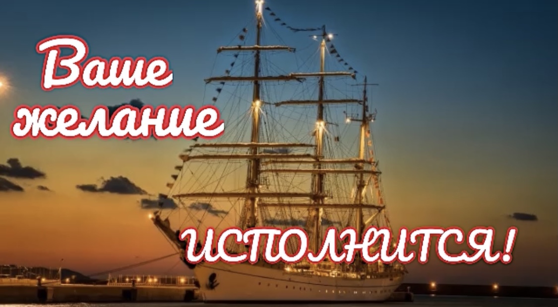 ВАШЕ ЖЕЛАНИЕ ИСПОЛНИТСЯ! Мощнейшая техника исполнения желаний! смотреть онлайн