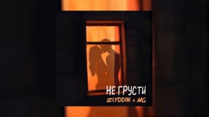 Ziyddin, MG - Не грусти | Премьера 2021