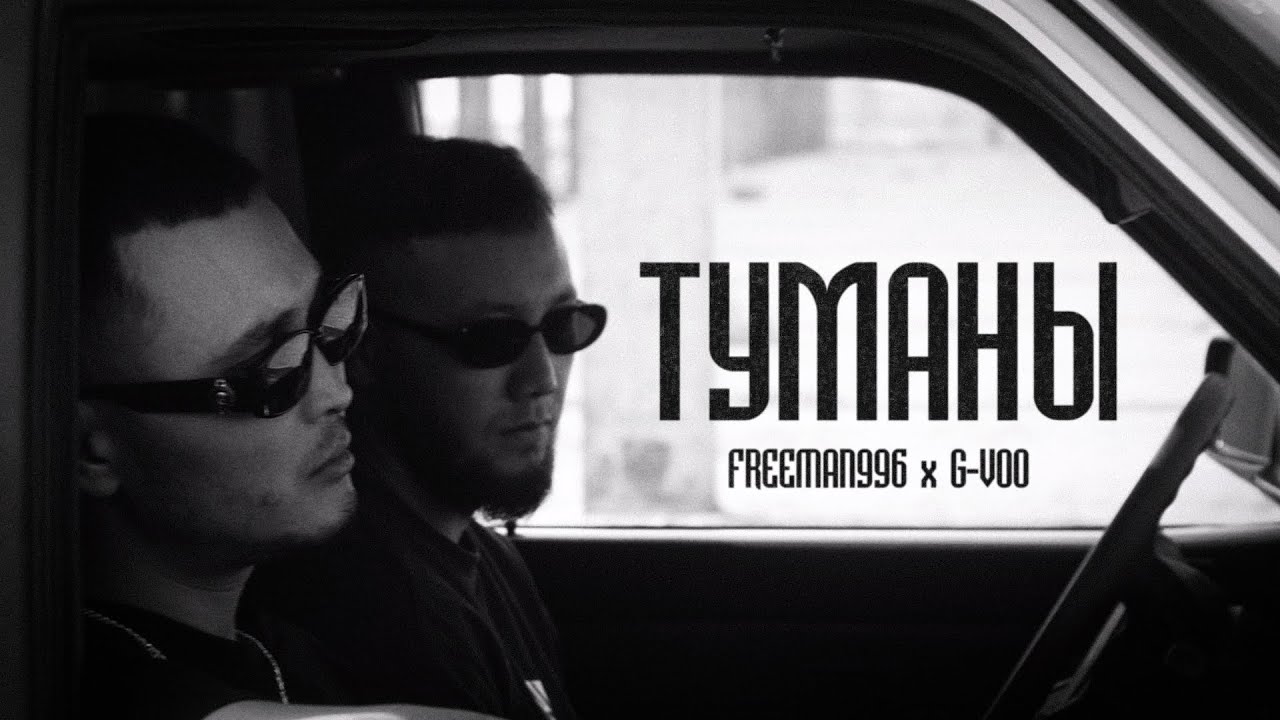 FREEMAN 996 & G-VOO - Туманы смотреть онлайн