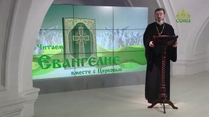 Евангелие 14 августа 2023
