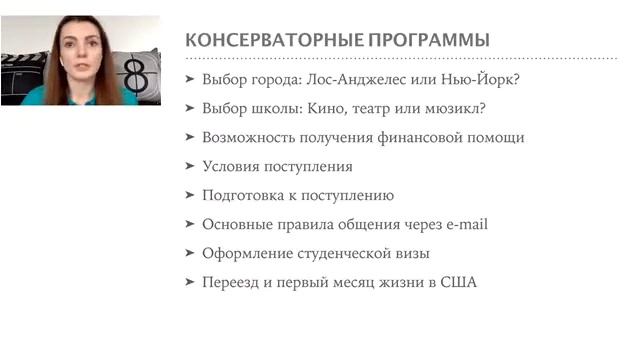Вебинар: Актерское образование в США смотреть онлайн