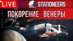 Stationeers: ПОКОРЕНИЕ ВЕНЕРЫ #4