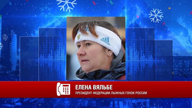 Елена Вяльбе, президент федерации лыжных гонок России смотреть онлайн