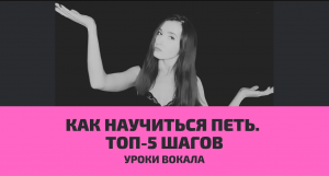 Как научиться петь - ТОП-5 шагов начинающего вокалиста