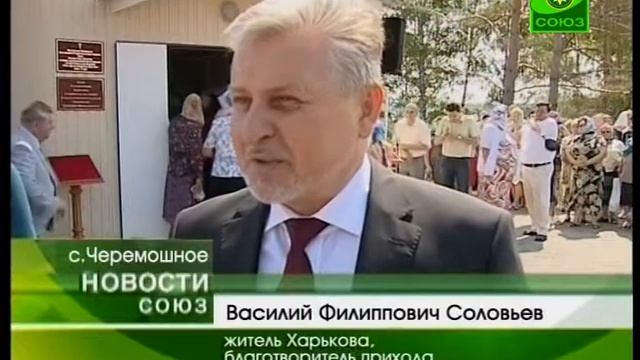 В селе Черемошное Белгородской области освящен храм смотреть онлайн
