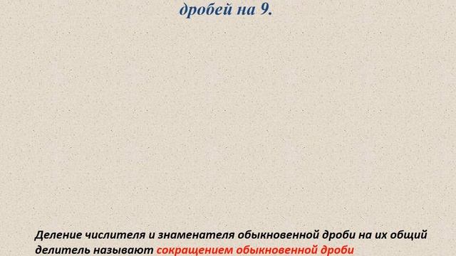 основное свойство дроби смотреть онлайн