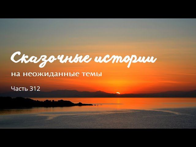 Часть 312. смотреть онлайн