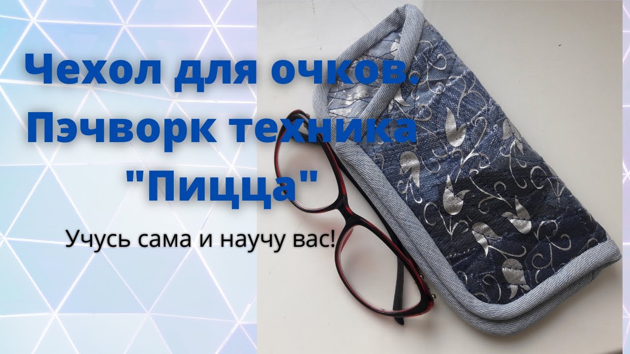 Пэчворк техника "Пицца".Нужная вещь из бросовых обрезков. смотреть онлайн