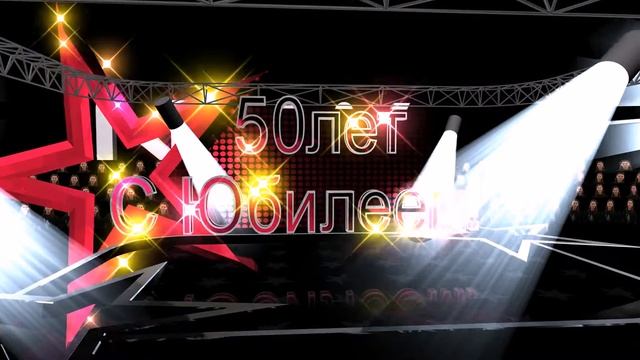 Футаж С Юбилеем- 50 лет! Заставка для видеомонтажа HD смотреть онлайн