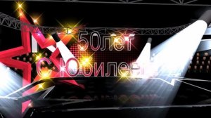 Футаж С Юбилеем- 50 лет! Заставка для видеомонтажа HD
