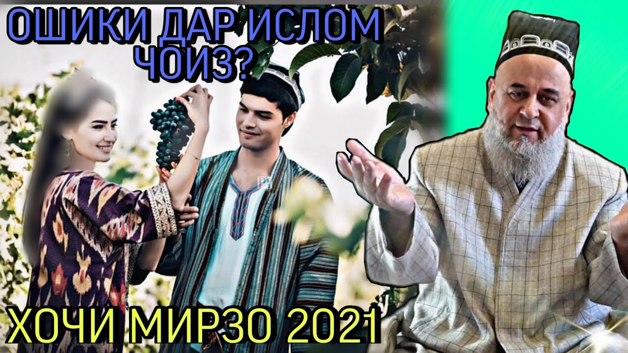 ОШИКИ ДАР ИСЛОМ ЧОИЗ_ ХОЧИ МИРЗО 2022 ЗУДТАР БИНЕД