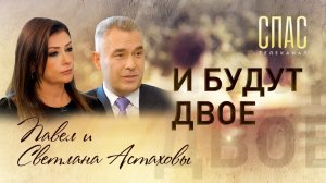 ПАВЕЛ И СВЕТЛАНА АСТАХОВЫ: АДВОКАТ, КОТОРОГО ВЫ НЕ ЗНАЛИ, И ЕГО МУДРАЯ ЖЕНА. И БУДУТ ДВОЕ