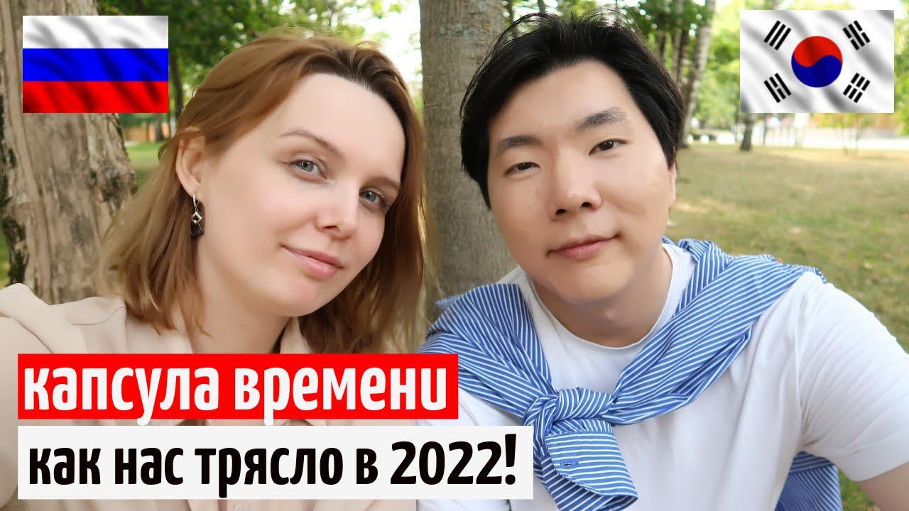 Капсула времени 2022 / Муж Кореец Жена Русская Влог Москва смотреть онлайн