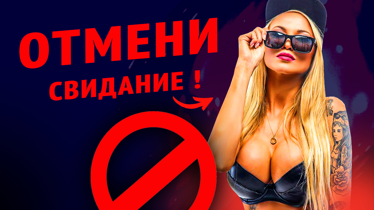 НЕ ВСТРЕЧАЙСЯ с девушкой, пока НЕ ПОСМОТРИШЬ это видео / СТРАХ ОТКАЗА / Как ПОНРАВИТЬСЯ девушке смотреть онлайн