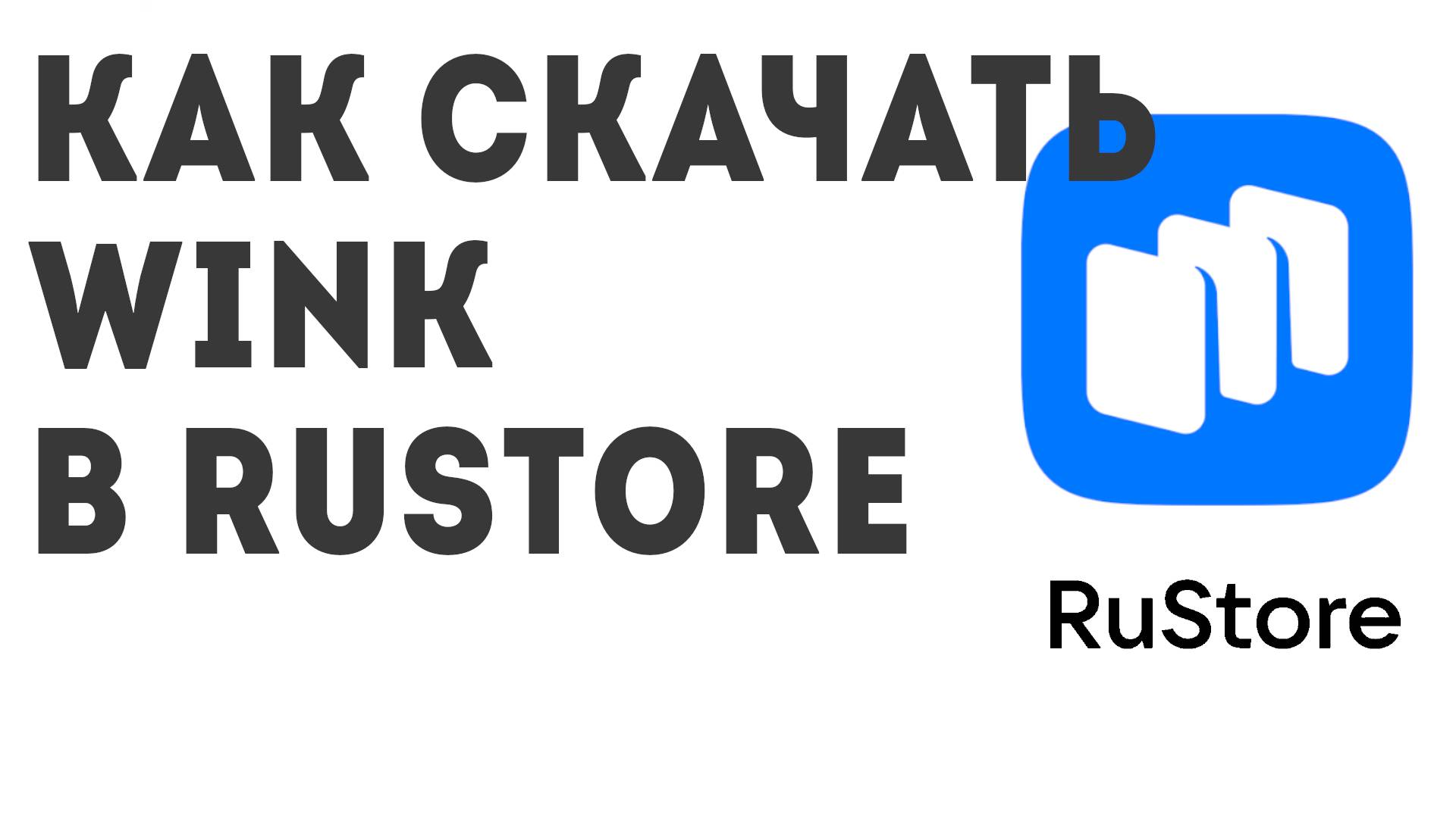 Как скачать Wink в Rustore смотреть онлайн
