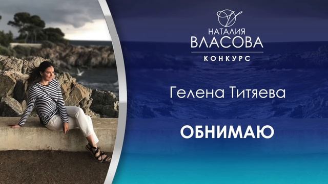 Гелена Титяева - Обнимаю смотреть онлайн