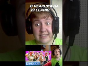 В РЕАКЦИИ НА 39 СЕРИЮ ШГШ #f8 #шгш #школаглазамишкольника