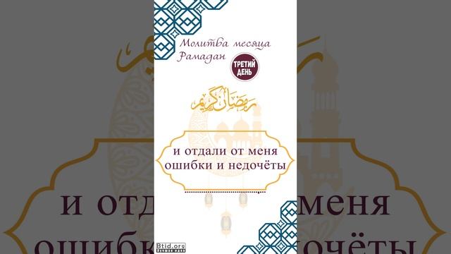 Молитва третьего дня Рамадана смотреть онлайн