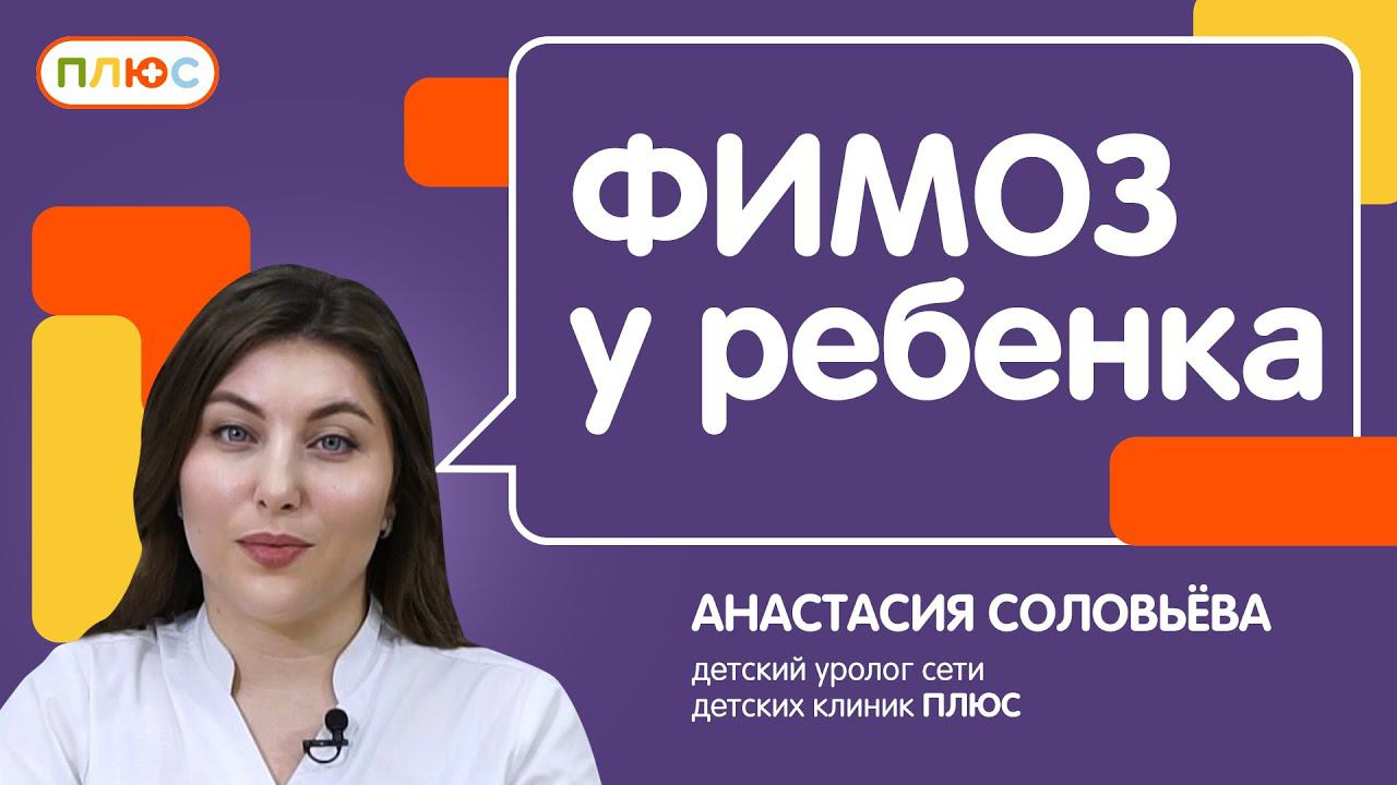 Фимоз у детей: как заметить на ранней стадии проблему - о консервативном и оперативном решении смотреть онлайн