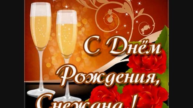 С днем рождения Снежана смотреть онлайн