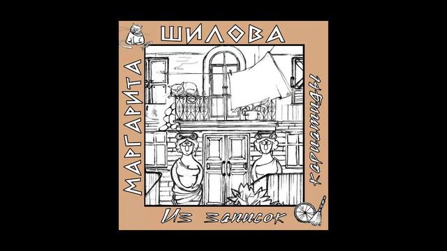 Маргарита Шилова. Из записок кариатиды. 1 часть. смотреть онлайн
