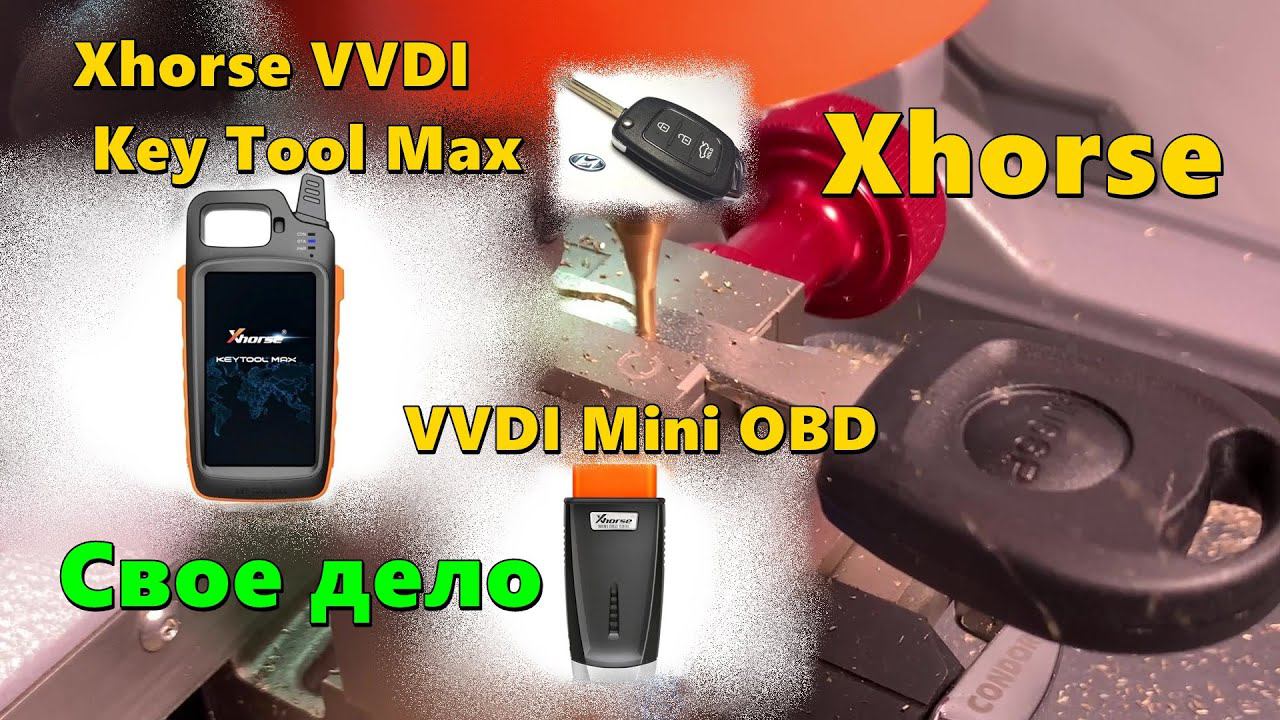Свое дело.Xhorse VVDI Key Tool Max+Xhorse VVDI Mini OBD.Дубликатор ключей#бизнеснаключах#блог #влог смотреть онлайн