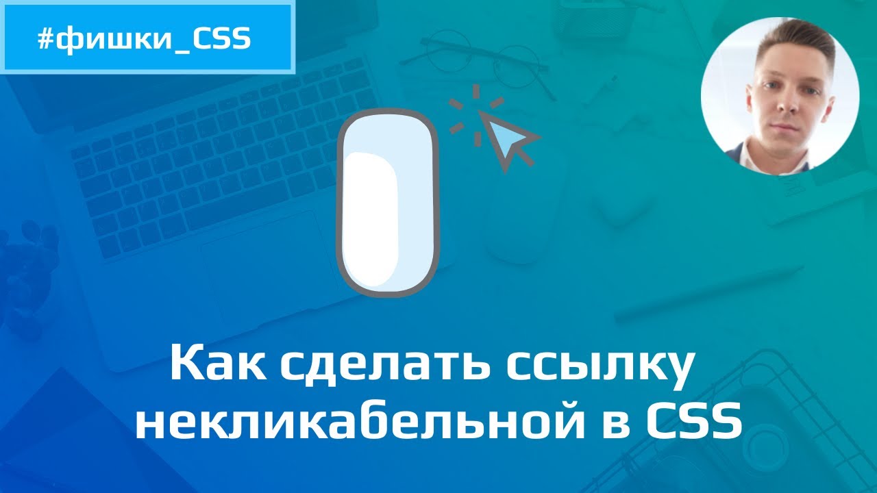 Как сделать ссылку некликабельной в CSS смотреть онлайн