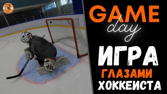 ХОККЕЙ | ХОККЕЙ ОТ ПЕРВОГО ЛИЦА | HOCKEY GAME смотреть онлайн
