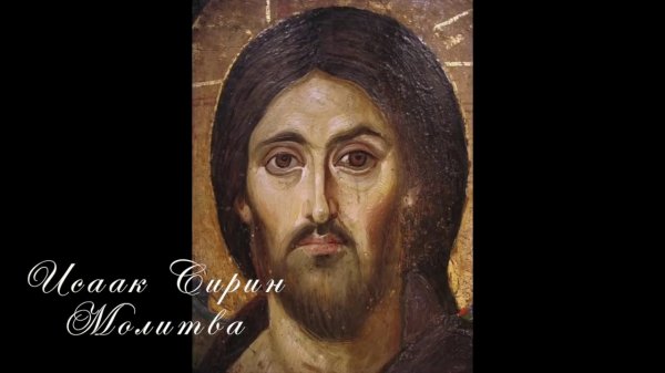 Христианская молитва. Разговор с Богом. Преподобный Исаак Сирин.