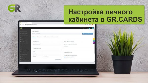 Настройка личного кабинета в GR.CARDS