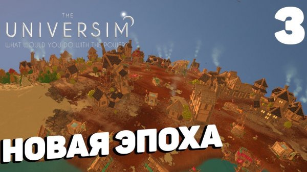 The Universim - Новая эпоха #3