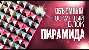 Лоскутное шитье. Объемный Лоскутный блок «Пирамида» своими руками. Для новичков и профи. №293.