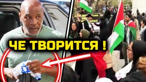 СРОЧНО! ЧЕ ТВОРИТСЯ! Тайсон ШОКИРОВАЛ МУСУЛЬМАН поддержкой Израиля!
