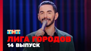 Лига городов, 1 сезон, 14 выпуск