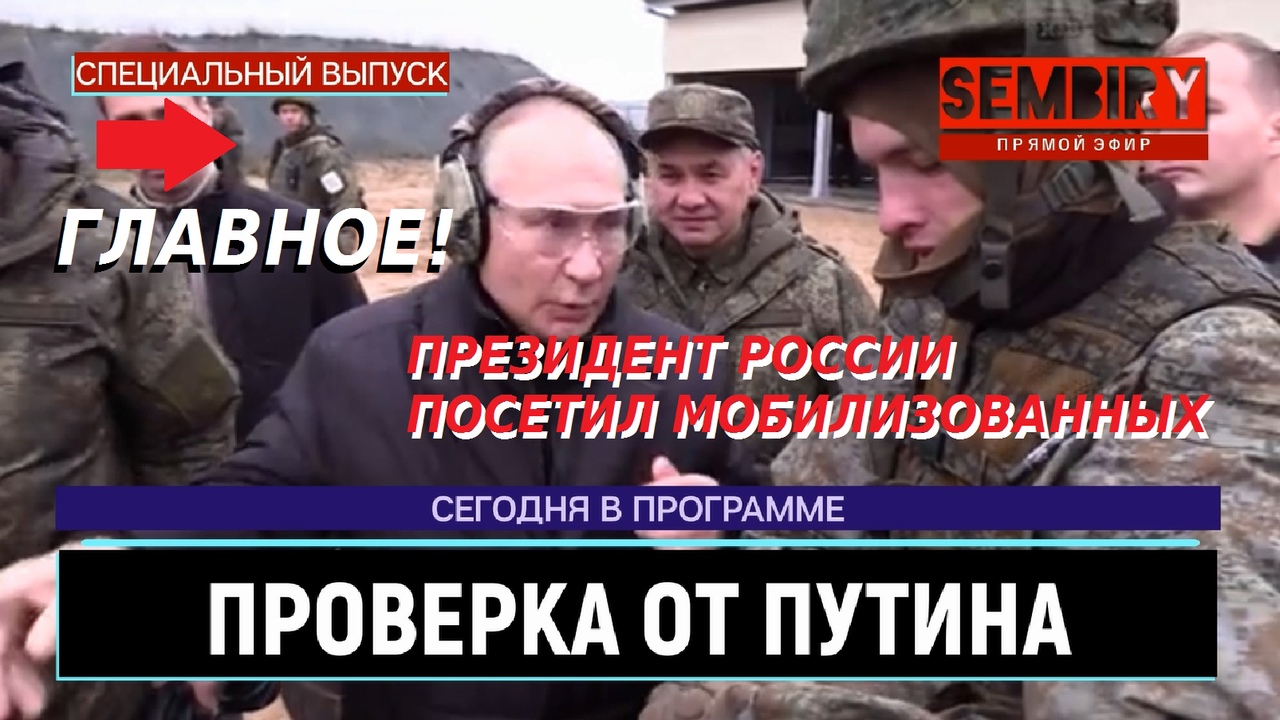 ПУТИН ПРОВЁЛ ПРОВЕРКУ НА ПОЛИГОНЕ С МОБИЛИЗОВАННЫМИ: СТРЕЛЬБА. СПЕЦ-ВЫПУСК от 23.10.2022 смотреть онлайн