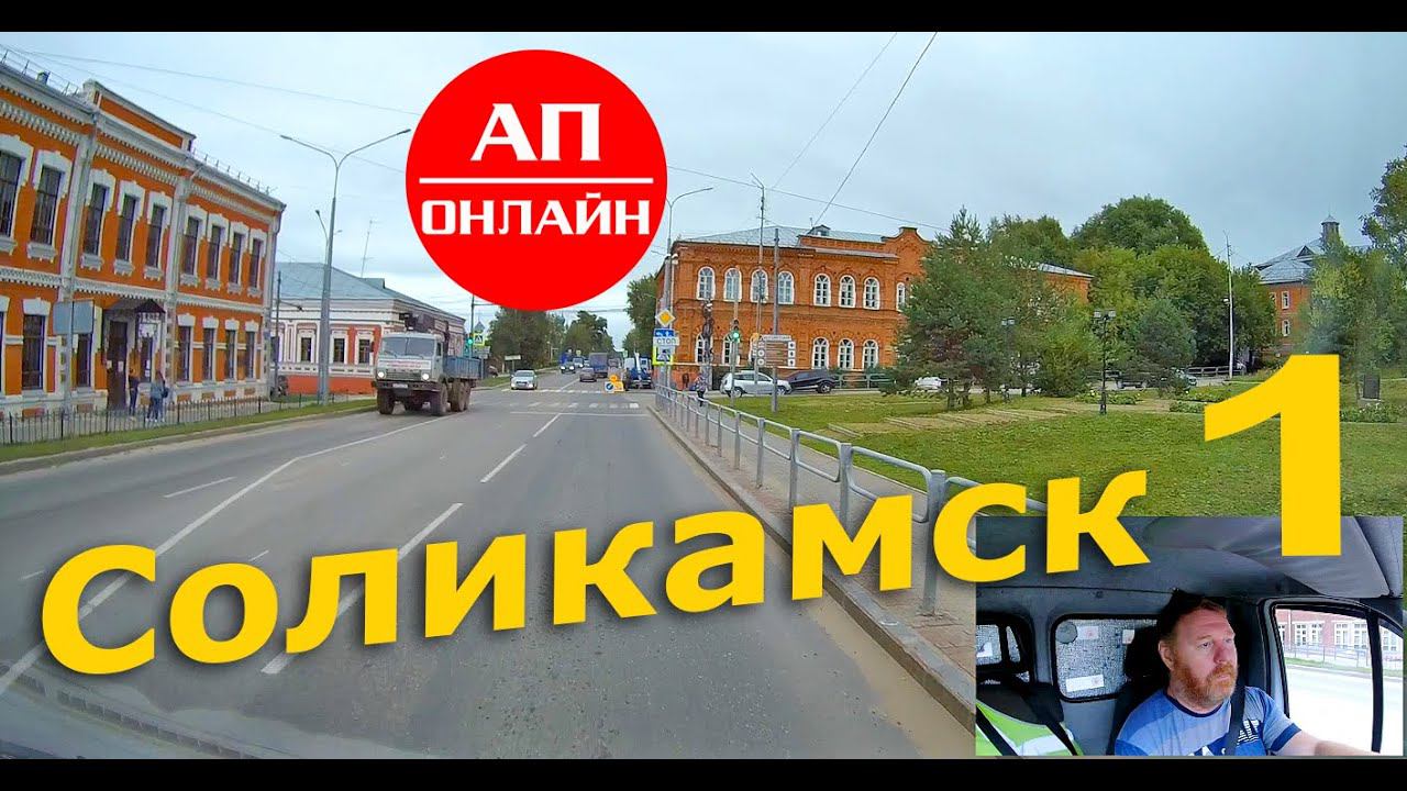 Приехал в Соликамск / 1 часть смотреть онлайн