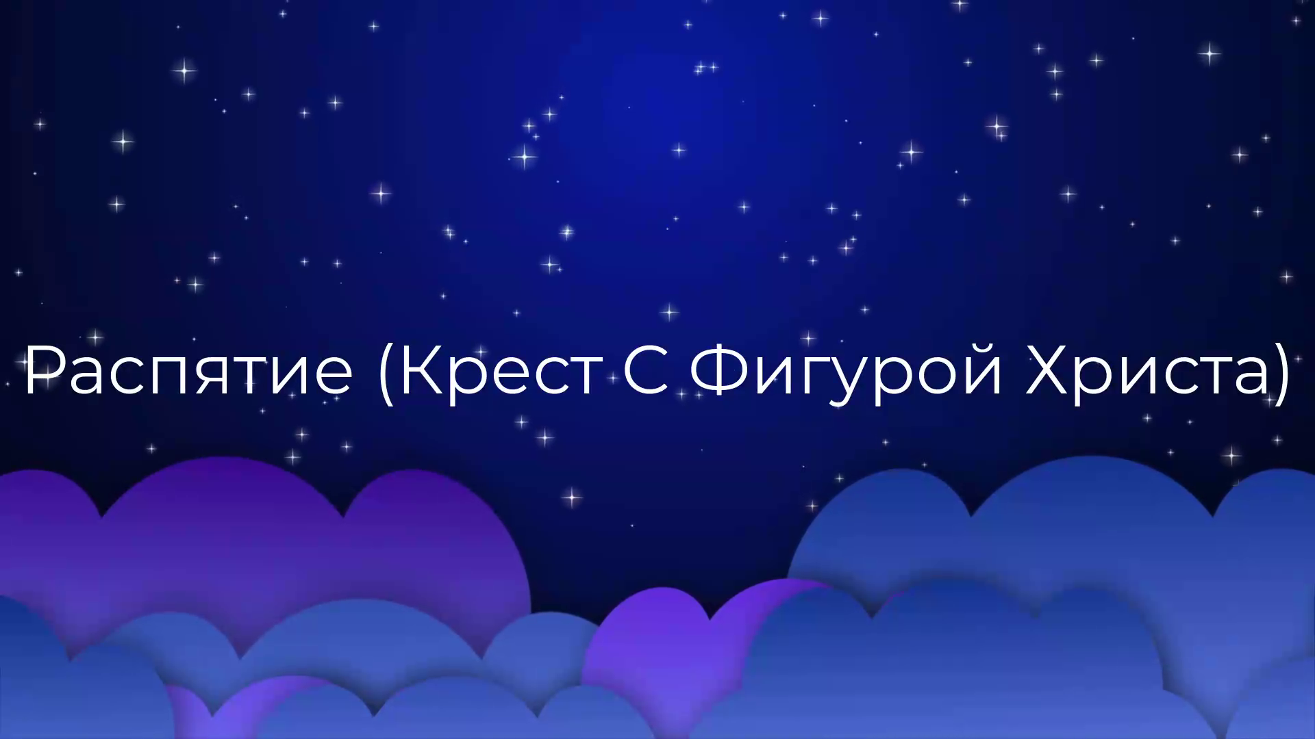 К чему снится Распятие (Крест С Фигурой Христа) ? смотреть онлайн