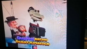 "Голубой вагон" м/ф "Шапокляк" муз. В. Шаинский Сл. Э. Успенский